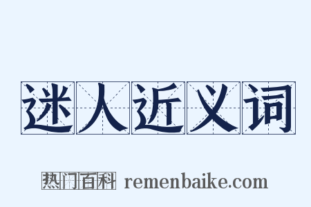 迷人近义词是什么意思的图片